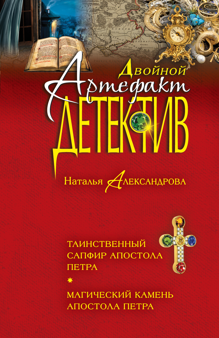 «Таинственный сапфир апостола Петра; Магический камень апостола Петра (м)» - ISBN: 978-5-699-92162-1