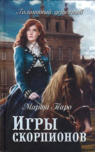 «Игры скорпионов: роман» - ISBN: 978-5-4444-5755-9