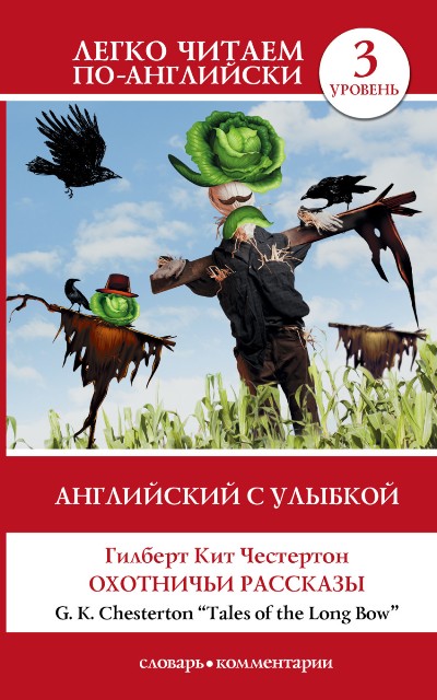 «Английский с улыбкой: Охотничьи рассказы» - ISBN: 978-5-17-095438-4
