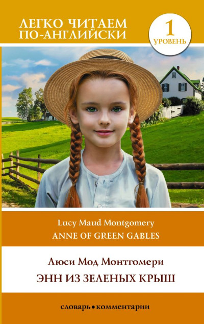 «Энн из Зеленых Крыш. Уровень 1 = Anne of Green Gables» - ISBN: 978-5-17-154225-2