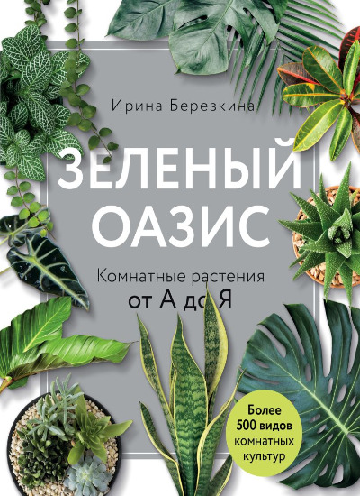 «Зеленый оазис. Комнатные растения от А до Я» - ISBN: 978-5-04-098786-3