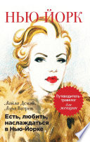 «Есть, любить, наслаждаться в Нью-Йорке. Путеводитель-травелог для женщин» - ISBN: Не указан