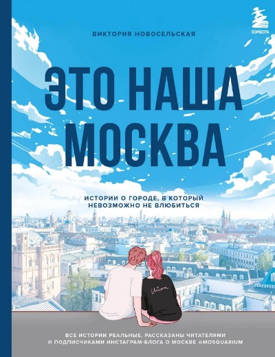 «Это наша Москва. Истории о городе, в который невозможно не влюбиться» - ISBN: 978-5-04-118026-3
