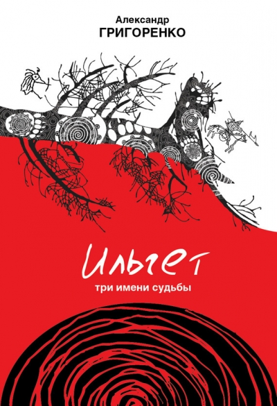 «Ильгет. Три имени судьбы: роман» - ISBN: 978-5-904155-34-6