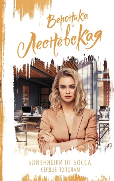 «Близняшки от босса. Сердце пополам» - ISBN: 978-5-17-147846-9