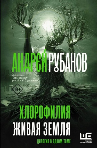 «Хлорофилия; Живая земля: романы» - ISBN: 978-5-17-138526-2
