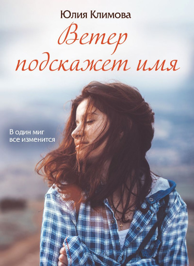 «Ветер подскажет имя (м)» - ISBN: 978-5-04-120939-1