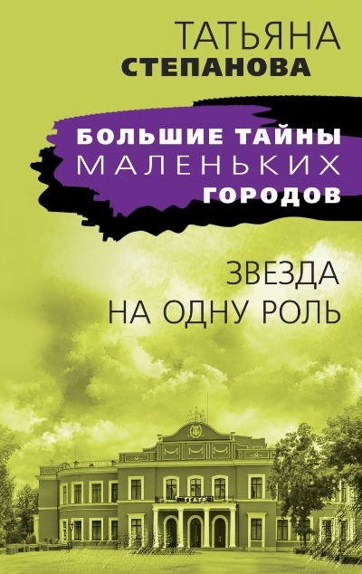 «Звезда на одну роль: Роман (м)» - ISBN: 978-5-04-191026-6