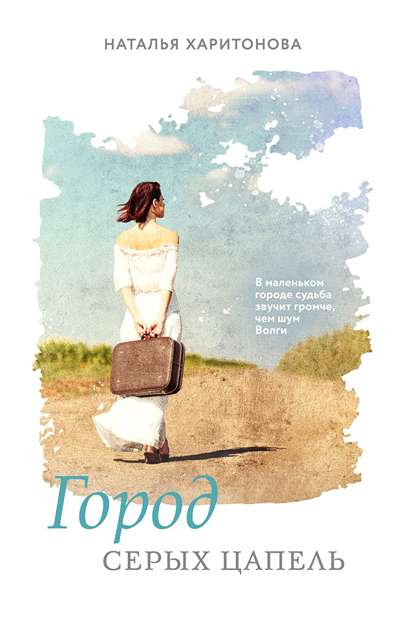 «Город серых цапель» - ISBN: 978-5-04-226005-6