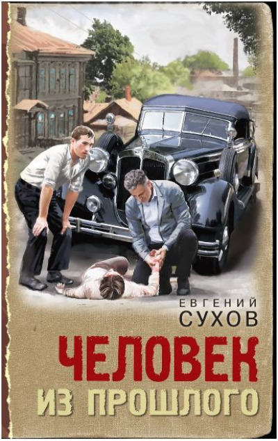 «Человек из прошлого» - ISBN: 978-5-04-198368-0