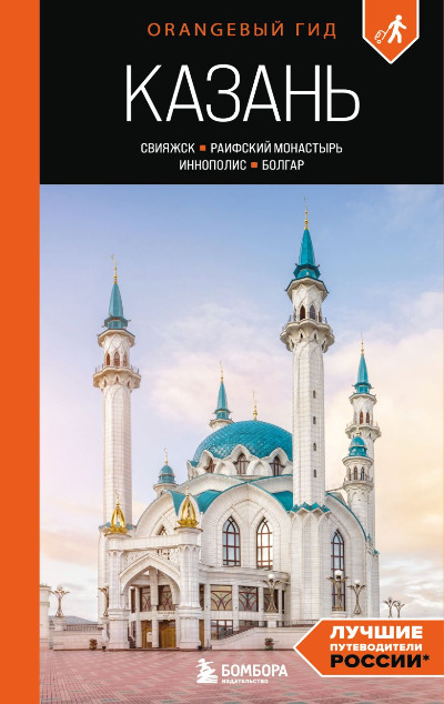 «Казань: Свияжск, Раифский монастырь, Иннополис, Болгар: путеводитель» - ISBN: 978-5-04-209758-4