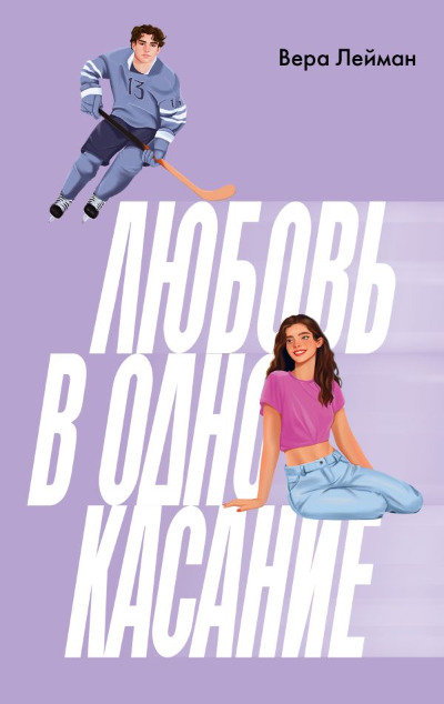 «Любовь в одно касание» - ISBN: 978-5-17-170949-5