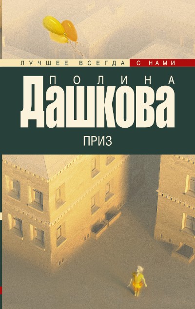 «Приз: роман (м)» - ISBN: 978-5-17-096664-6
