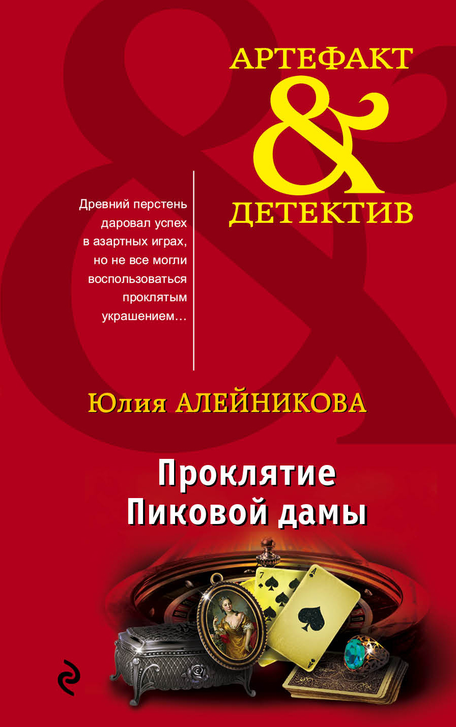 «Проклятие Пиковой дамы: роман(м)» - ISBN: 978-5-04-105246-1