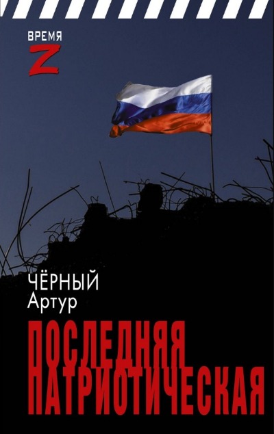 «Последняя патриотическая» - ISBN: 978-5-17-159847-1