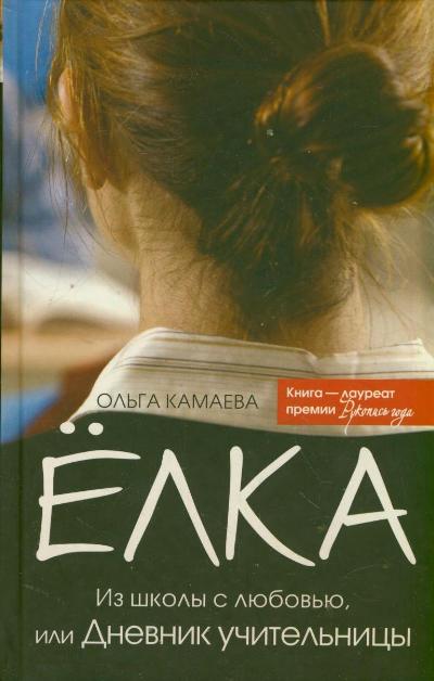 «Елка. Из школы с любовью, или Дневник учительницы» - ISBN: 978-5-17-077162-2