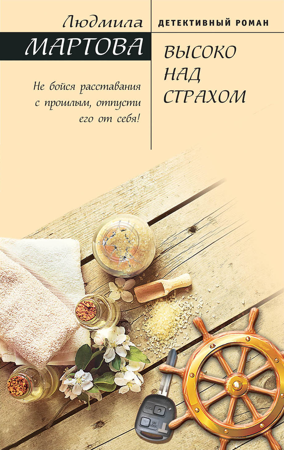 «Высоко над страхом: роман » - ISBN: 978-5-04-088644-9