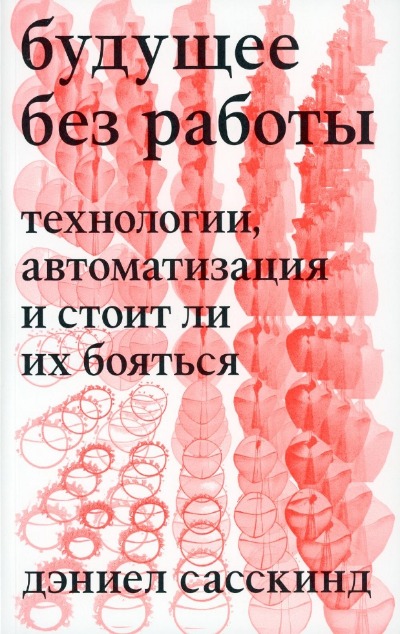 «Будущее без работы. Технологии, автоматизация и стоит ли их бояться» - ISBN: 978-5-6044959-4-0