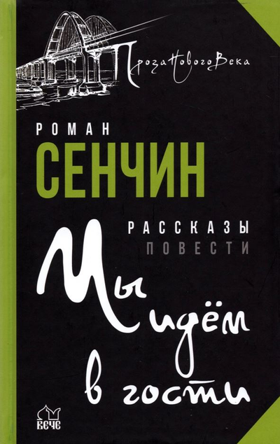 «Мы идем в гости» - ISBN: 978-5-4484-2932-3