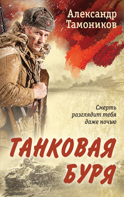 «Танковая буря (м)» - ISBN: 978-5-04-198394-9