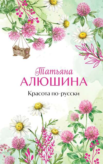 «Красота по-русски» - ISBN: 978-5-04-215435-5