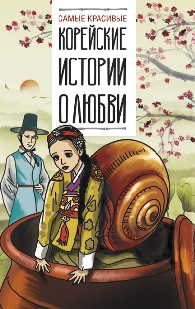 «Самые красивые корейские истории о любви » - ISBN: 978-5-17-152471-5