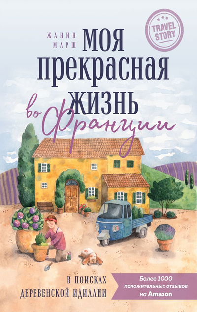 «Моя прекрасная жизнь во Франции. В поисках деревенской идиллии» - ISBN: 978-5-04-122570-4