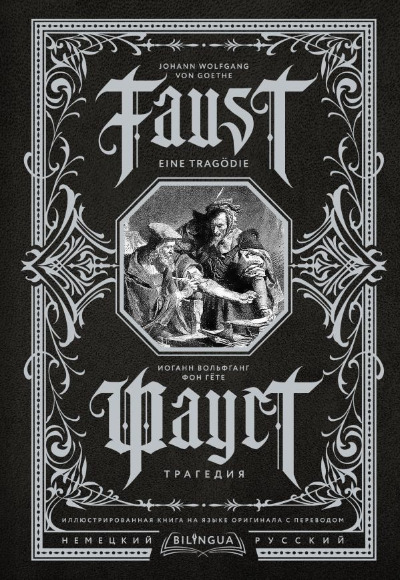 «Фауст. Трагедия = Faust. Eine Tragodie» - ISBN: 978-5-17-152558-3