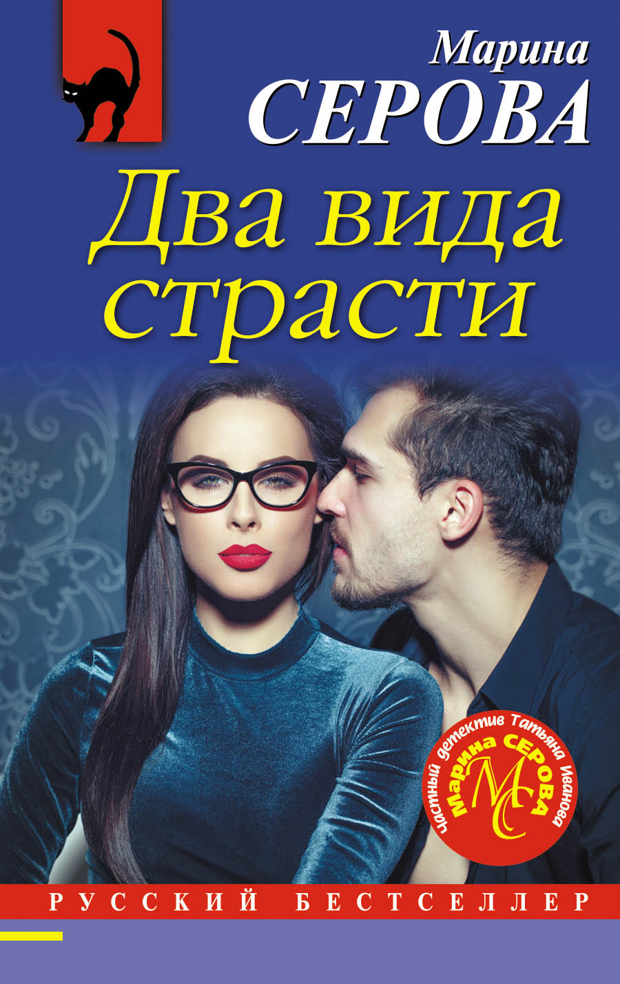 «Два вида страсти (м)» - ISBN: 978-5-04-101779-8