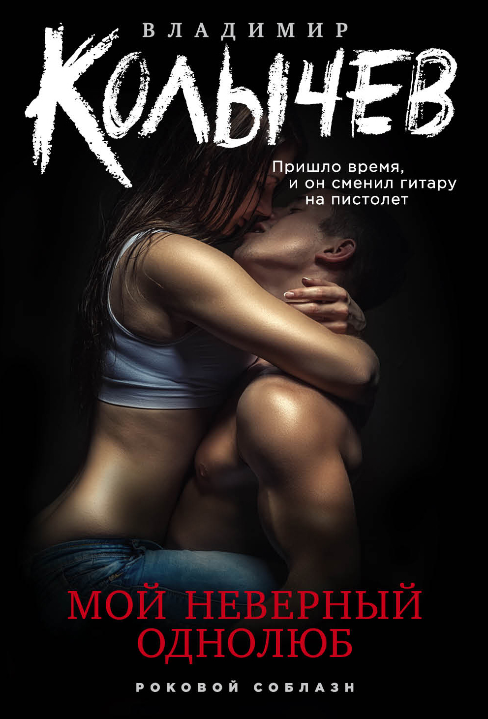 «Мой неверный однолюб (м)» - ISBN: 978-5-04-101398-1