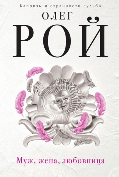 «Муж, жена, любовница: Роман » - ISBN: 978-5-699-90094-7