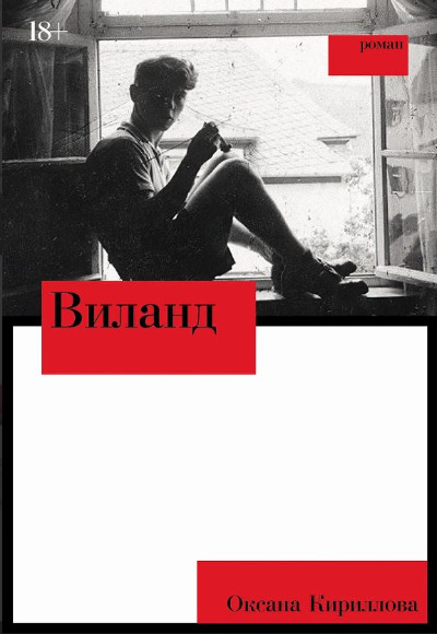 «Виланд: роман» - ISBN: 978-5-00223-073-0