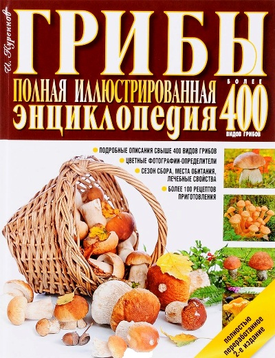 «Грибы. Полная иллюстрированная энциклопедия» - ISBN: 978-5-8475-1047-9
