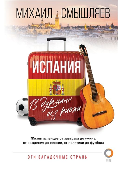 «Испания. В дурмане без риохи» - ISBN: 978-5-17-138478-4