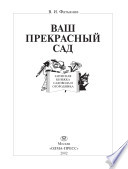 «Ваш прекрасный сад» - ISBN: Не указан