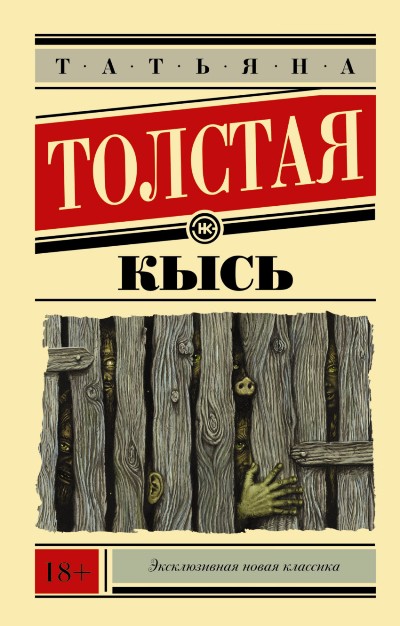 «Кысь (м)» - ISBN: 978-5-17-091191-2