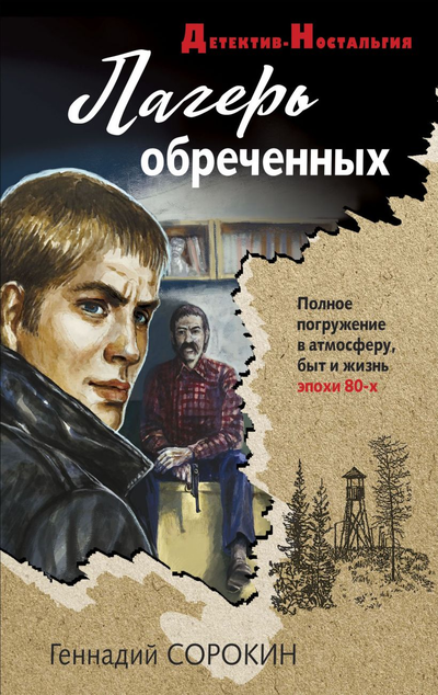 «Лагерь обреченных(м)» - ISBN: 978-5-04-109798-1