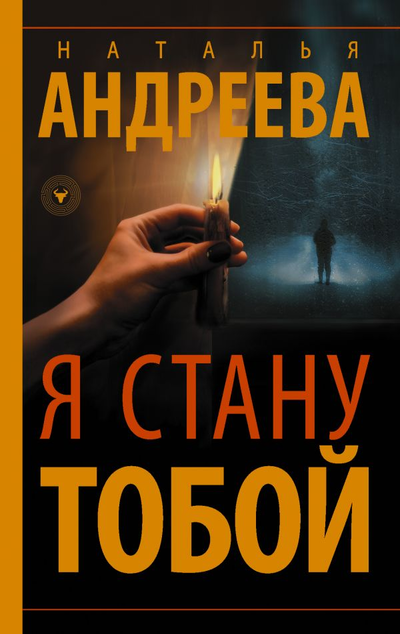 «Я стану тобой: Роман (м)» - ISBN: 978-5-17-119162-7