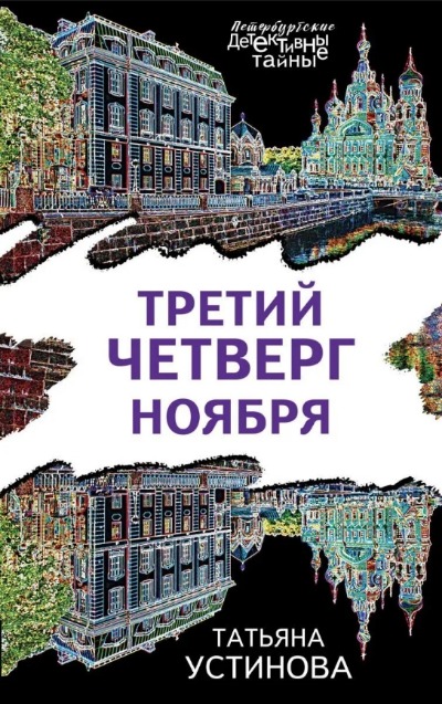 «Третий четверг ноября: повести (м)» - ISBN: 978-5-04-156448-3