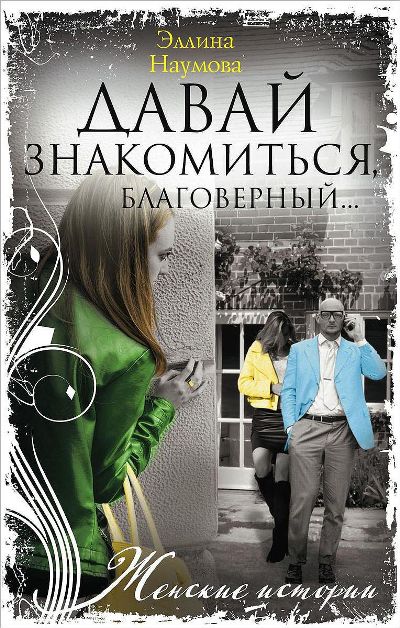 «Давай знакомиться, благоверный...: роман(м)» - ISBN: 978-5-227-08592-4