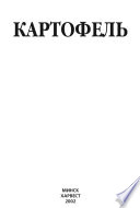 «Картофель» - ISBN: Не указан