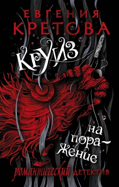«Круиз на поражение» - ISBN: 978-5-17-138902-4