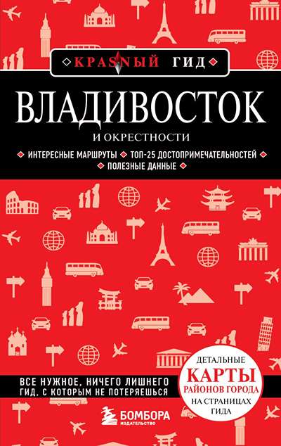«Владивосток и окрестности» - ISBN: 978-5-04-108576-6