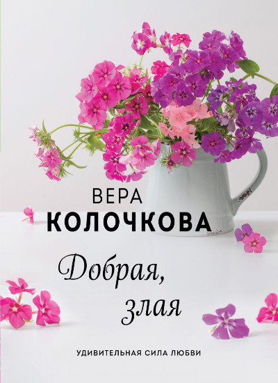 «Добрая, злая (м) (нов. оф.)» - ISBN: 978-5-04-221861-3