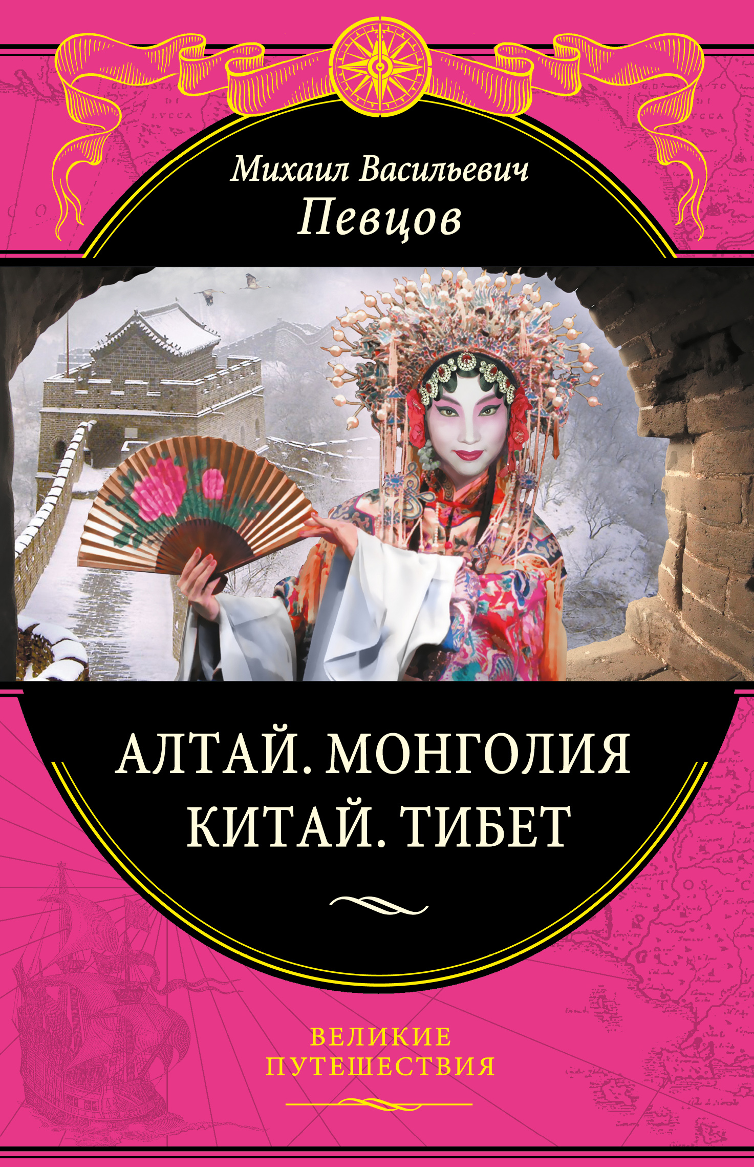 «Алтай. Монголия. Китай.Тибет» - ISBN: 978-5-699-91352-7