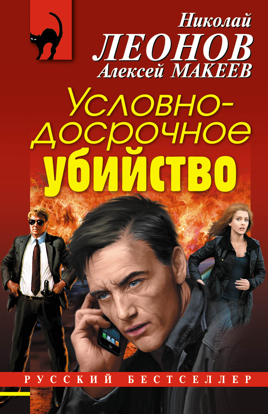 «Условно-досрочное убийство (м)» - ISBN: 978-5-04-088937-2