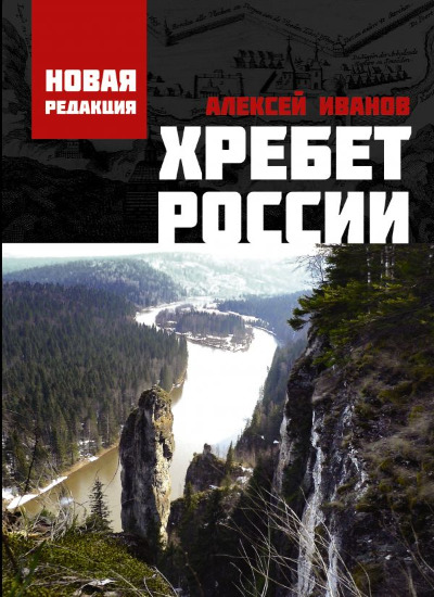 «Хребет России» - ISBN: 978-5-17-110815-1