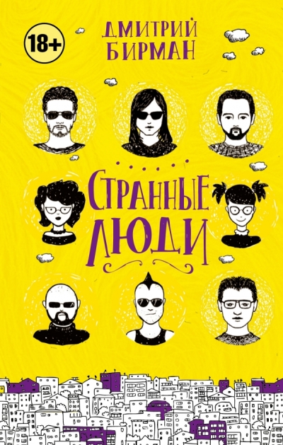 «Странные люди » - ISBN: 978-5-17-099981-1