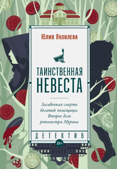 «Таинственная невеста (покет)» - ISBN: 978-5-00223-071-6