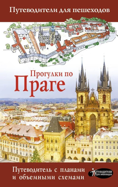 «Прогулки по Праге» - ISBN: 978-5-271-46314-3
